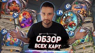 САМЫЙ БЫСТРЫЙ ОБЗОР ВСЕХ КАРТ на диком западе | Раздор в Тропиках | Hearthstone