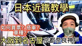 日本自由行必看大阪到名古屋近鐵全記錄,大阪到京都奈良神戶近鐵車站怎麼去,讓你從新手變成日本人,影片最後有線上買票教學| visit japan web|日本坐車 |日本旅遊|日本教學|日本搭車