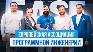 ЕВРОПЕЙСКАЯ АССОЦИАЦИЯ ПРОГРАММНОЙ ИНЖЕНЕРИИ l IT COMMUNITY l БИЗНЕС БУДУЩЕГО