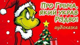 АУДІОКАЗКА НА НІЧ  - "ПРО ГРІНЧА, ЯКИЙ УКРАВ РІЗДВО!" | Казки дітям українською до зимових свят 