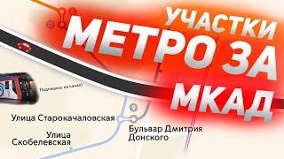 Метро за МКАД! Все станции метро за МКАДом