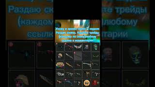 Дарю скины #csgo #кс #бесплатныескины #раздача #стим #дота2 #ксго #скиныксго #скины #майнкрафт #нож