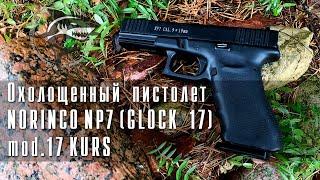 Охолощенный пистолет NORINCO NP7 (Glock 17) (Курс С) #ОБЗОР