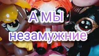 LPS:MV -  А МЫ НЕЗАМУЖНИЕ + Short story