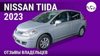 Nissan Tiida - отзывы владельцев