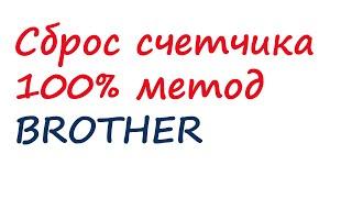 Сброс ошибки счётчика Brother Toner - Brother HL 2130 2230 2240 2135W