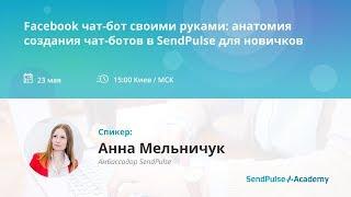 [Вебинар] Facebook чат-бот своими руками: анатомия создания чат-ботов в SendPulse