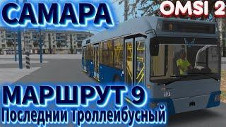 #omsi2▶️ MAP Самара ◀️ Последний Троллейбусный  маршрут 9  БКМ 321