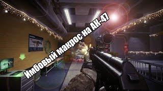 [Warface] Имба макрос на AK-47(х2 прицел) 30.06.2020