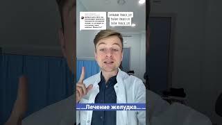 Изжога. Гастрит. Лечение желудка #врач #doctor #изжога #гастрит #рефлюкс #гэрб