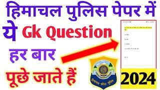  Himachal police Constable Gk 2024 Most important question | Hp police bharti 2024 | Hp police Gk |