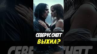 Северус Снейп инсценировал свою смерть  #гаррипоттер #harrypotter #сериал #поместьесурикат #теория