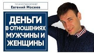 Деньги в отношениях мужчины и женщины | Семейный бюджет