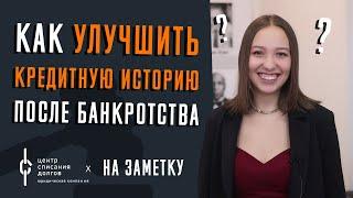 Как УЛУЧШИТЬ КРЕДИТНУЮ ИСТОРИЮ после БАНКРОТСТВА?