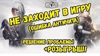 Black Squad | Не заходит в игру! | Решение проблемы с античитом. ЧИТАЙ ОПИСАНИЕ!!!