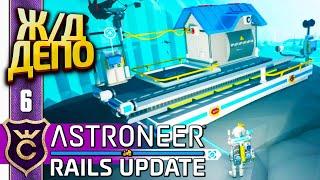 ПЕРВОЕ ЖЕЛЕЗНОДОРОЖНОЕ ДЕПО! ASTRONEER Rails Update #6