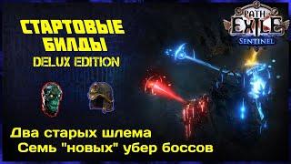 [ 3.18 - Дозор ] Уникальные стартовые билды. Закроют всех убер Боссов не дорого 