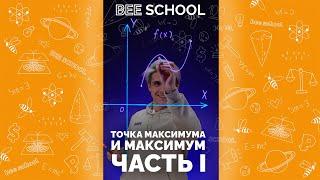 ТОЧКА МАКСИМУМА И МАКСИМУМ ФУНКЦИИ ЧАСТЬ I #математика #егэ #огэ #shorts #геометрия