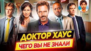  Доктор Хаус - Самые интересные факты - ЧЕГО ВЫ НЕ ЗНАЛИ о сериале // ДКино