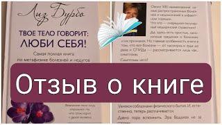 Книга Отзыв Лиз Бурбо Твое тело говорит  ЛЮБИ СЕБЯ