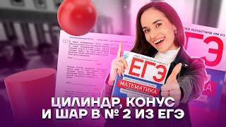 Цилиндр, конус и шар в задании 2 | Математика ЕГЭ 2023 | Умскул