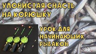 Уловистая снасть на корюшку. Урок для начинающих рыбаков