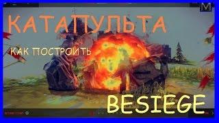 КАК ПОСТРОИТЬ КАТАПУЛЬТУ BESIEGE | СТРОИМ МЕХАНИЗМ