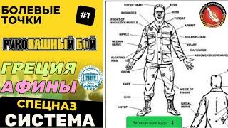 Болевые точки. Рукопашный бой Система Спецназ. Вадим Старов семинар Афины, Греция. Курс Самооборона!