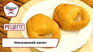 Московские калачи | Рецепт | Вкусно по ГОСТу (2023)