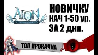 Aion Classic RU ТОП ПРОКАЧКА с 1 до 50 уровня !!! НОВИЧКУ !!!