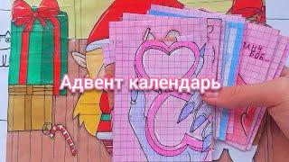 || Бумажный Край || Адвент календарь || Бумажные сюрпризы ||