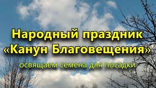 Народный праздник «Канун Благовещения» 6 апреля. Что нужно обязательно сделать.