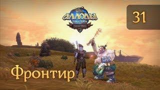 Аллоды Онлайн - #31 - Фронтир