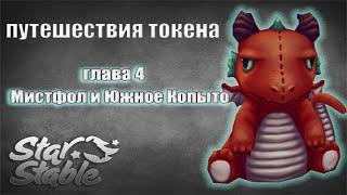 Фотографии Токена | глава 4 | Star Stable Online