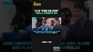 "이재명, 온 집안이 남성불구" 이수정 가짜뉴스 게시…'빛삭'/ KNN