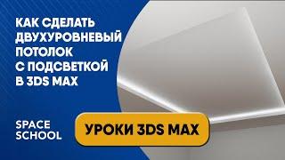 Как сделать двухуровневый потолок с подсветкой в 3ds Max