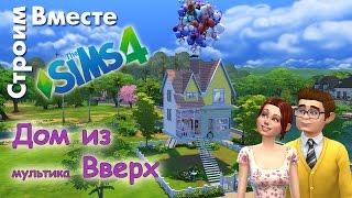 The Sims 4 дом из мультика Вверх