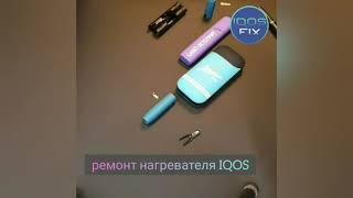 Ремонт IQOS в @iqos.fix