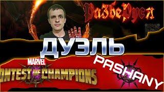 РазбеРуся vs PASHANЯ Дуэль! Предпоследнее сражение за полуфинал! Марвел: Битва Чемпионов