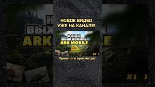 Новое выживание в ARK ULTIMATE MOBILE EDITION! Приятного просмотра) #shorts #arkmobile #арк #viral