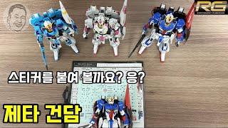 RG 제타 건담 스티커 작업? 반다이 건프라 ZETA GUNDAM