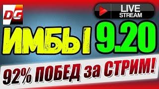 92% побед за стрим. Тест новых имб -  9.20!