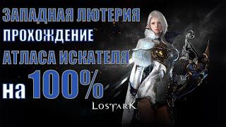 Lost Ark - Полный гайд прохождения Атласа Искателя на 100% | Западная Лютерия.