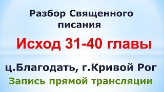 Исход 31-40гл. - Разбор Священного писания - 4 марта ц. Благодать