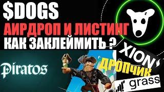 DOGS аирдроп листинг клейм - Piratos 2.0 PtoE - XION + RENZO чекер -  Grass аирдроп