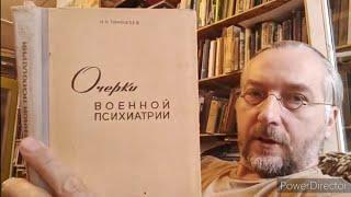 ОЧЕРКИ ВОЕННОЙ ПСИХИАТРИИ Н. Н. Тимофеев 1962 год издания.