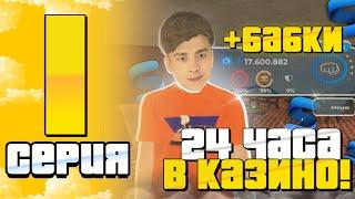 24 ЧАСА В КАЗИНО СМАРТ РП #1- ИГРАЮ НА ОГРОМНЫЕ СТАВКИ В КАЗИНО! (CRMP MOBILE)