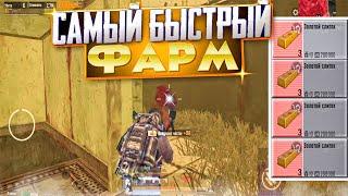 САМЫЙ БЫСТРЫЙ ФАРМ НА 3 КАРТЕ, МЕТРО РОЯЛЬ МОРЕ СЛИТКОВ В РАДИАЦИИ, METRO ROYALE, PUBG MOBILE