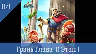 Lords Mobile Грань Глава 11 Этап 1