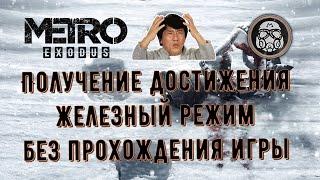 Metro Exodus. Получение достижения "Железный режим" без прохождения игры.